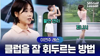 [이연주 레슨] 엎어치고 당겨친다면? 어드레스 후 양팔 '90도'만 기억하세요!