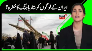 Iran America War News | ایران کے لوگوں کو ستا رہا ہےجنگ کا خطرہ؟ |Trump | Khamenei |Netanyahu |N18G
