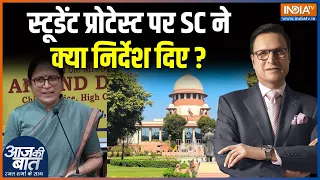 SC on Student Protest : स्टूडेंट प्रोटेस्ट पर सुप्रीम कोर्ट ने क्या निर्देश दिए ? CJP Protest