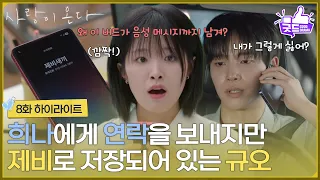 ［8화 하이라이트] ＂딱 한 번만 보자＂정보민에게 연락을 보내지만 제비로 저장되어 있는 배윤규 [사랑이 온다] | KBS 260816 방송