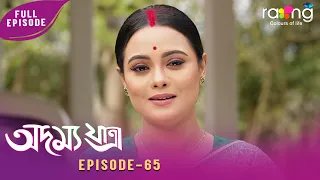 Adamya Yatra - অদম্য যাত্ৰা | 10th July 2026 | Ep No 65