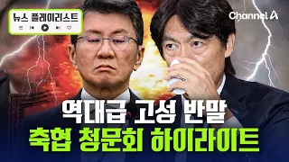 Hong Myung-bo and Chung Mong-gyu Appear… KFA Hearing Highlights [News Playlist] / Channel A