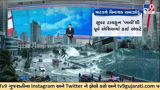 વિનાશક વાવાઝોડું ‘બાવી’ ત્રાટકશે | ચીન-તાઇવાન-જાપાનમાં હાઈ એલર્ટ  | TV9Gujarati
