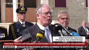 ΠΑΡΟΥΣΙΑ ΤΑΣΟΥΛΑ ΚΟΡΥΦΩΘΗΚΑΝ ΟΙ ΕΟΡΤΑΣΜΟΙ ΓΙΑ ΤΗΝ ΑΠΕΛΕΥΘΕΡΩΣΗ ΤΩΝ ΙΩΑΝΝΙΝΩΝ