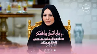 دور المرأة الإماراتية في الحفاظ على الهوية والثقافة الأصيلة | برنامج إماراتية وافتخر | الحلقة 6