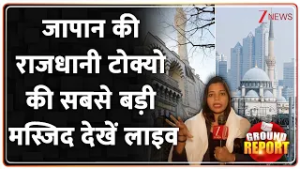 Japan Mosque: जापान की राजधानी टोक्यो की सबसे बड़ी मस्जिद देखें लाइव