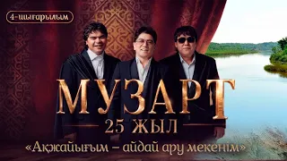 «Ақжайығым – айдай ару мекенім» | «МузАрт – 25 жыл» әнсапар күнделігі | 4-шығарылым