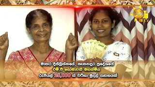 හිරු ටෙලි පෙරහැර නරඹා 25,000 ක  මුදල් ත්‍යාගයක් දිනාගත් එම්.ජී සෝමාවතී මහත්මිය ...