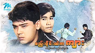 #မြန်မာဇာတ်ကား စ/ဆုံး စည်းဝိုင်းထဲကကျား ကျော်သက် ရွှေရည်မြတ်အောင် #myanmarmovies