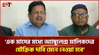 এক মাসের মধ্যে অ্যাম্বুলেন্স মালিকদের যৌক্তিক দাবি মেনে নেওয়া হবে: শিমুল বিশ্বাস | Ekattor TV