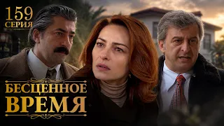 Бесценное время | 159 серия | Русский дубляж | Турецкий сериал