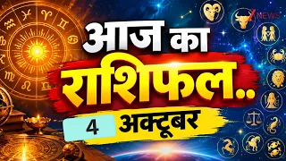 Aaj Ka Rashifal: आज का राशिफल.. 4 अक्टूबर  I Astrology