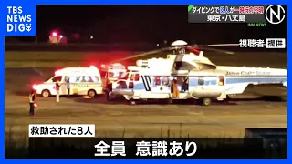 ダイビング中の8人が一時行方不明に　全員救助され意識あり　東京・八丈島沖｜TBS NEWS DIG
