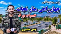 Recent Developments at Minar-e-Nejat square in Kabul / تحولات جدید در چهارراهی منار نجات کابل