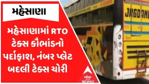 Mehsana RTO Tax Scam | મહેસાણામાં RTO ટેક્સ કૌભાંડનો પર્દાફાશ, નંબર પ્લેટ બદલી ટેક્સ ચોરી