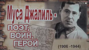 120 лет исполнилось со Дня рождения советского татарского поэта Мусы Джалиля