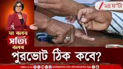 Municipal Elections 2026 | তোড়জোড় তুঙ্গে, উপচে পড়ছে ড্রপবক্স; পুরভোট ঠিক কবে? Zee 24 Ghanta