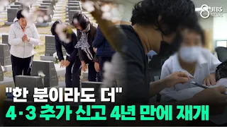 "Even One More Person".. 4·3 Additional Reporting Resumes After 4 Years / JIBS / Jeju / 08.18.2026