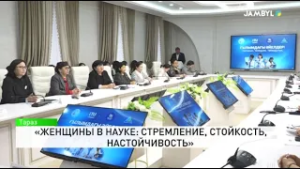 «Женщины в науке: Стремление, стойкость, настойчивость»