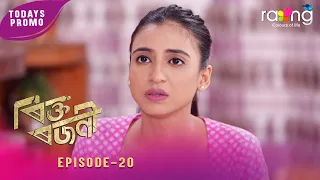 Rikta Rajani - ৰিক্ত ৰজনী | 28th July 2026 | Ep No 20