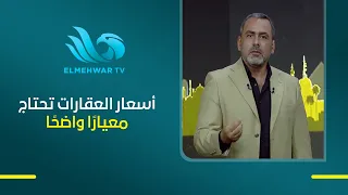 يوسف الحسيني يطالب بجهة مختصة لتحديد متوسط أسعار العقارات وفقًا لمعايير ثابتة
