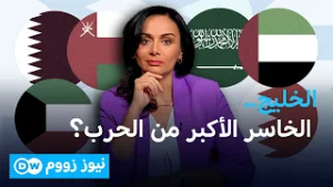 هل تبتلع حرب إيران مليارات الخليج؟  | نيوز زووم