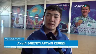 АУЫЛ ӘЛЕУЕТІ АРТЫП КЕЛЕДІ