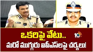 Big Action On 4 IPS Officers: ఒకరిపై వేటు..మరో ముగ్గురు ఐపీఎస్‌లపై చర్యలు! | 10TV News