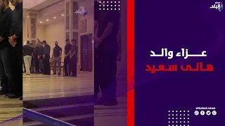 بدء عزاء والد الكابتن هاني سعيد نجم منتخب مصر السابق بمسجد المشير طنطاوي