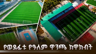 የወደፊቱ ኮከቦች እዚህ ይፈጠራሉ! በአዲስ አበባ ዘመናዊ ሜዳ የተደረገ ጉዞ