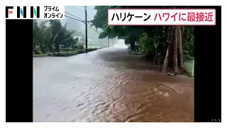 ハリケーン「ララ」ハワイに最接近　約21万世帯で停電　ハワイ島など引き続き大雨の予想（2026年08月17日）