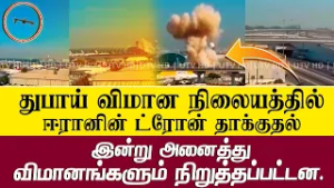 துபாய் சர்வதேச விமான நிலையத்தின் ஓடுபாதையில் ஈரானின் மற்றுமொரு ட்ரோன் தாக்குதல்!