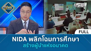 (คลิปเต็ม) NIDA พลิกโฉมการศึกษา สร้างผู้นำแห่งอนาคต (31 ก.ค. 69) | บ่ายนี้มีคำตอบ