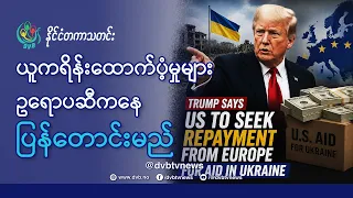 DVB TV 📺 နိုင်ငံတကာ သတင်း  🌎  (World News Morning September 5th)  📣