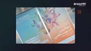 صيف أبوظبي الرياضي | حلقة يوم 14 يوليو 2026