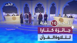 تأهل القارئ الليبي محمد الوافي للمرحلة الثانية | جائزة كتارا لتلاوة القرآن الكريم | الحلقة العاشرة