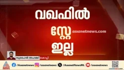 വഖഫ് ബോർഡ് പുനഃസംഘടന; സ്റ്റേ ആവശ്യം തള്ളി ഹൈക്കോടതി| Waqf Board