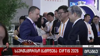 საერთაშორისო გამოფენა CIFTIS 2026