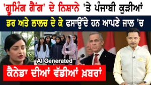 ਕੈਨੇਡਾ 'ਚ ਪੰਜਾਬੀ ਕੁੜੀਆਂ ਦੀਆਂ ਮੁਸ਼ਕਿਲਾਂ! CANADA NEWS