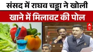 Parliament Session: संसद में Raghav Chadha ने खोली खाने में मिलावट की पोल | Food Safety | abp News