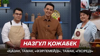 Назгүл Қожабек: Telegram арнамдағы жазбаларды кітап етіп шығарғым келеді | Дәмді Life