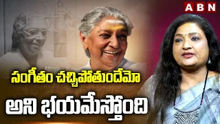 సంగీతం చచ్చిపోతుందేమో అని భయమేస్తోంది | Singer Vijayalakshmi About S Janaki | ABN