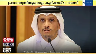 US-ഇറാൻ ചർച്ച അമേരിക്കൻ പ്രതിനിധികൾ ഖത്തർ അമീറുമായും പ്രധാനമന്ത്രിയുമായും കൂടിക്കാഴ്ച നടത്തി