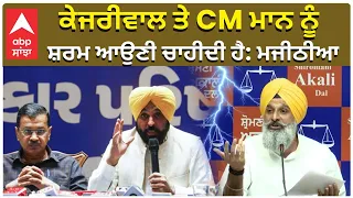 Bikram Majithia | ਕੇਜਰੀਵਾਲ ਤੇ CM ਮਾਨ ਨੂੰ ਸ਼ਰਮ ਆਉਣੀ ਚਾਹੀਦੀ ਹੈ: ਮਜੀਠੀਆ