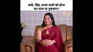 धन लाभ या नुकसान? जानिए राशि से | Divya Channel