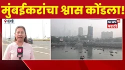 Mumbai Air Pollution News | मुंबईतील हवेची गुणवत्ता खालावली आरोग्याचा प्रश्न गंभीर!