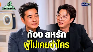 Kong Saharat: The Man Who Never Loses His Temper?! | Salt & Pepper | Aug 3, 2026