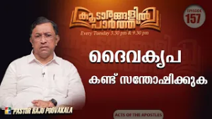 ദൈവകൃപ കണ്ട് സന്തോഷിക്കുക | Pr. Raju Poovakala | Koodarangalil Paarth | Ep : 157