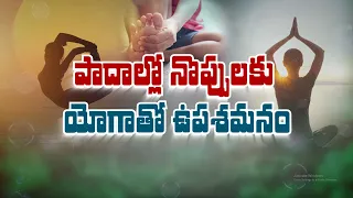 పాదాల్లో నొప్పులకు యోగాతో ఉపశమనం | Relieve Foot Pain with Yoga | Sukhibhava | ETV Life