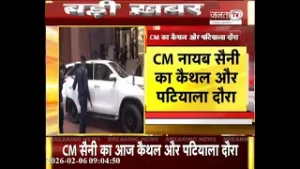 CM Nayab Saini का Kaithal दौरा आज, 'परीक्षा पे चर्चा' कार्यक्रम में होंगे शामिल | Janta Tv